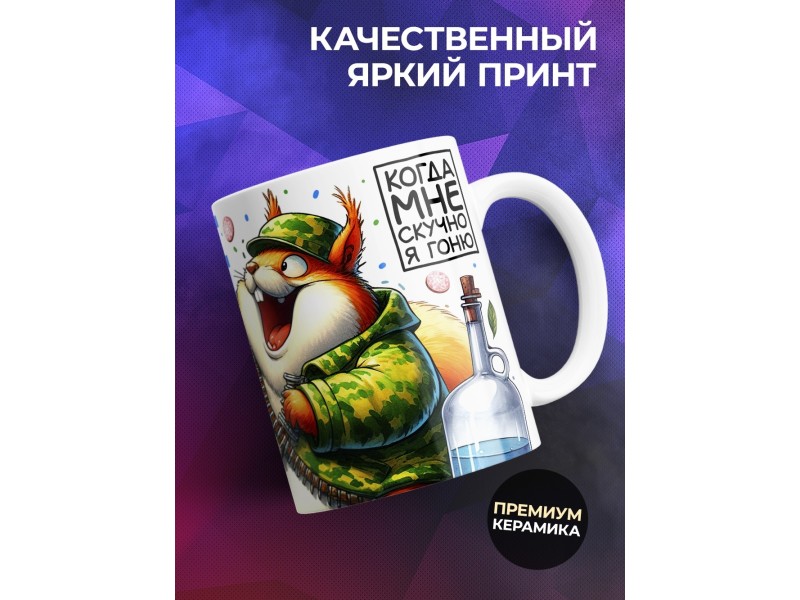 Кружка Самогонщику. Самогонные войска
