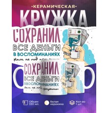 Кружка Сохранил все деньги в воспоминаниях