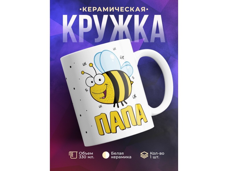 Кружка Пчелы. Папа
