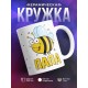 Кружка Пчелы. Папа