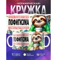 Кружка Прикольная / Ленивец / Отдел пофигизма