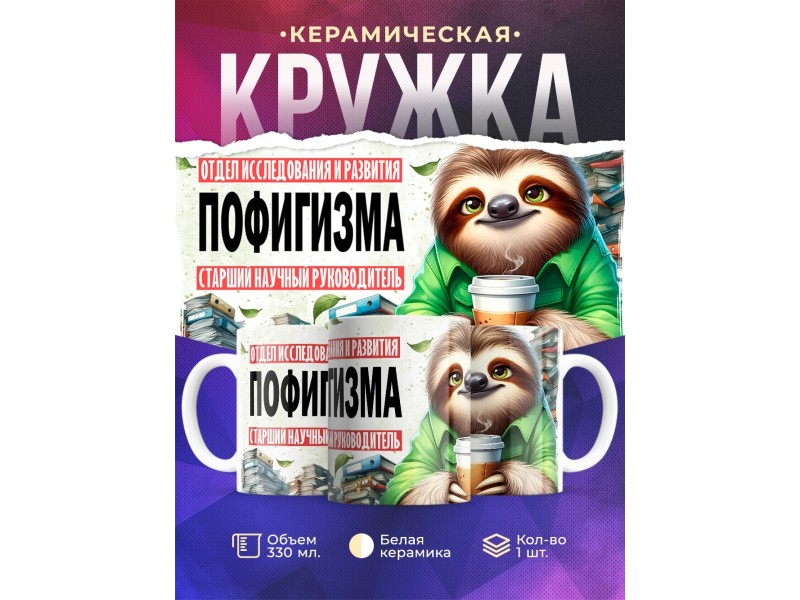 Кружка Прикольная / Ленивец / Отдел пофигизма