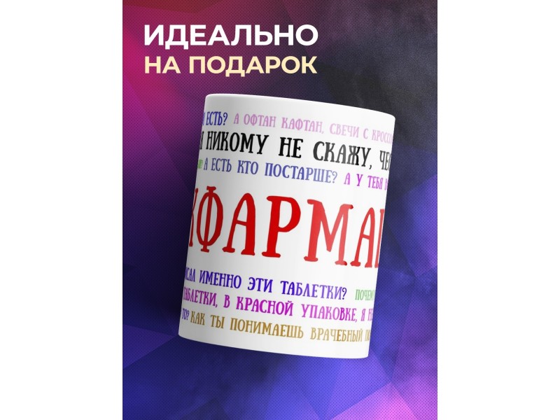 Кружка Фармацевту. Тыжфармацевт