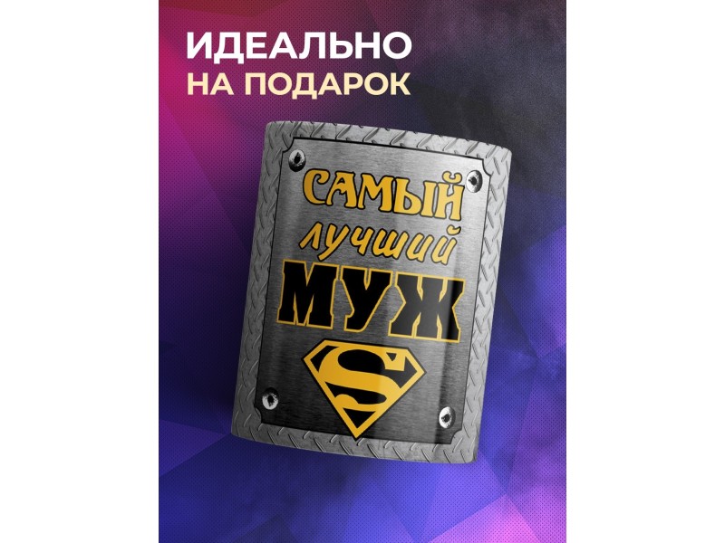 Кружка Самый лучший муж