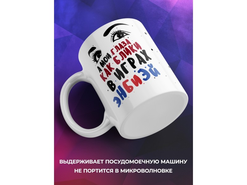 Кружка А мои глаза как блики