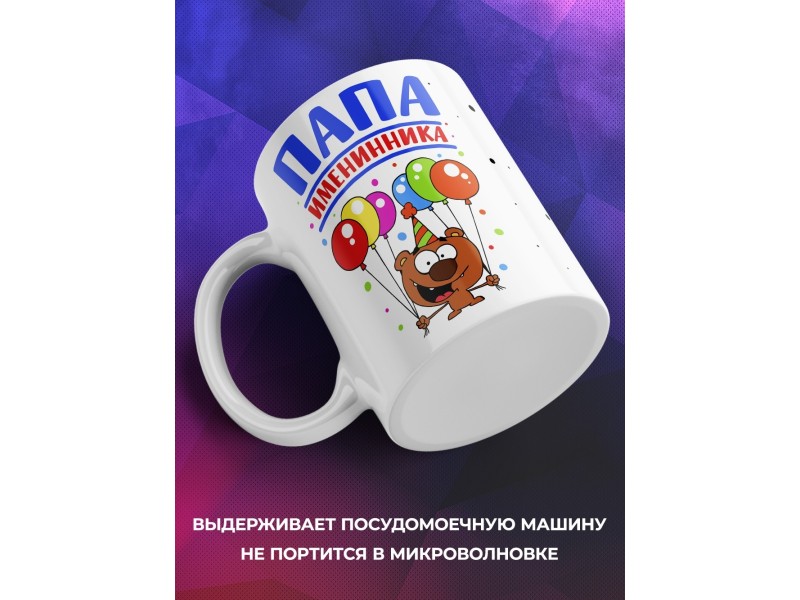 Кружка Папа именинника