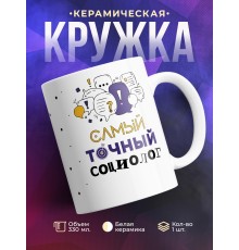 Кружка Самый точный социолог