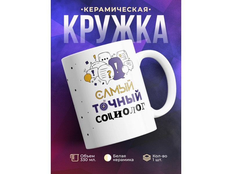 Кружка Самый точный социолог