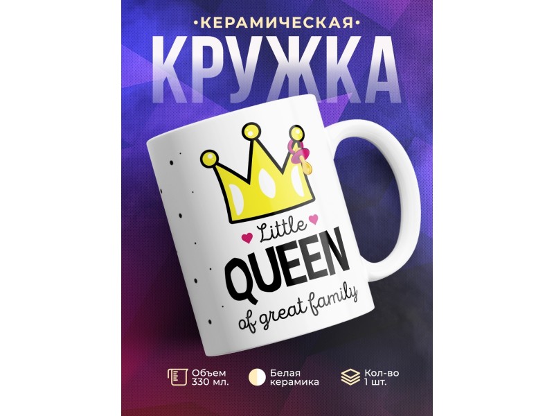 Кружка Маленькая королева великой семьи