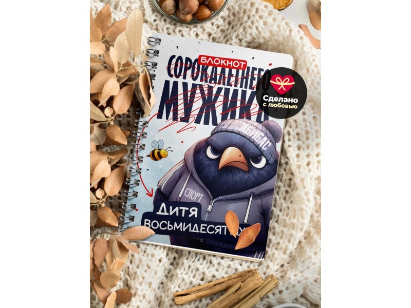 Блокнот Сорокалетнего мужика
