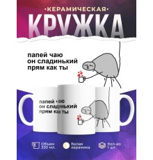 Кружка С приколом. Папей чаю