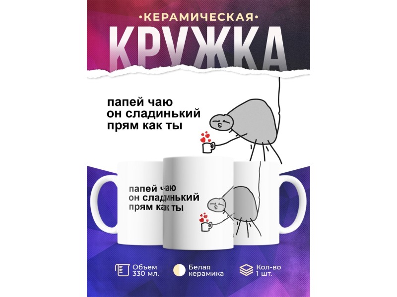Кружка С приколом. Папей чаю