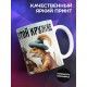 Кружка Прикольная / Босх знает что в этой кружке