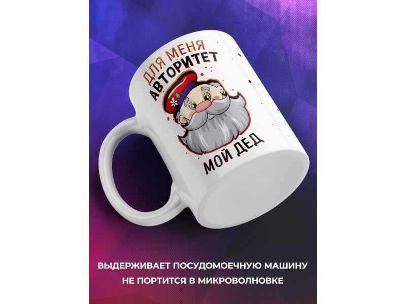 Кружка Для меня авторитет- мой дед