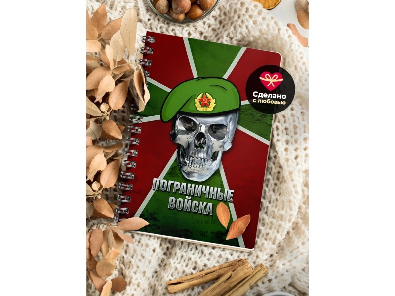 Блокнот Пограничнику. Погранвойска. Череп