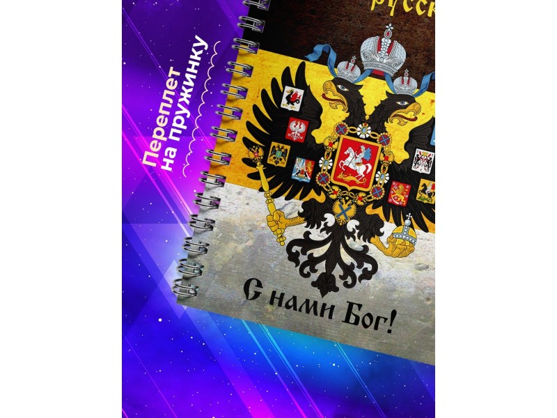 Блокнот Мы русские с нами Бог / Имперка