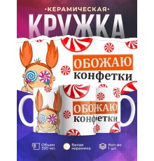 Кружка Обожаю конфетки. Девочка