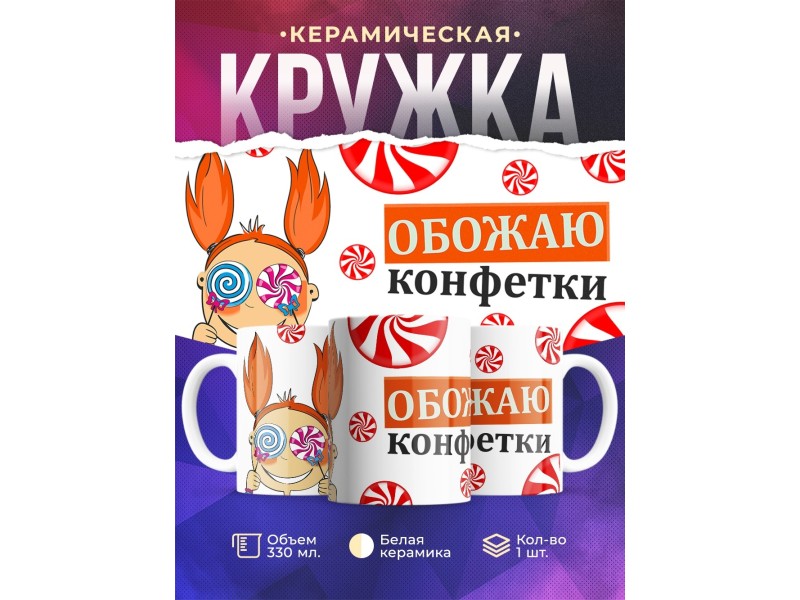 Кружка Обожаю конфетки. Девочка