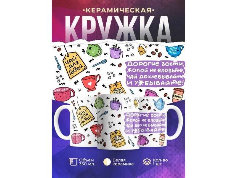 Кружка Гостевая. Чай гостей