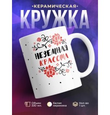 Кружка Неземная красота