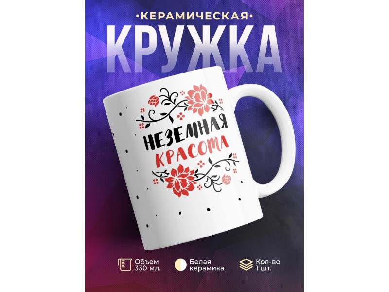 Кружка Неземная красота
