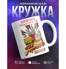 Кружка Срочно надо что-то поесть