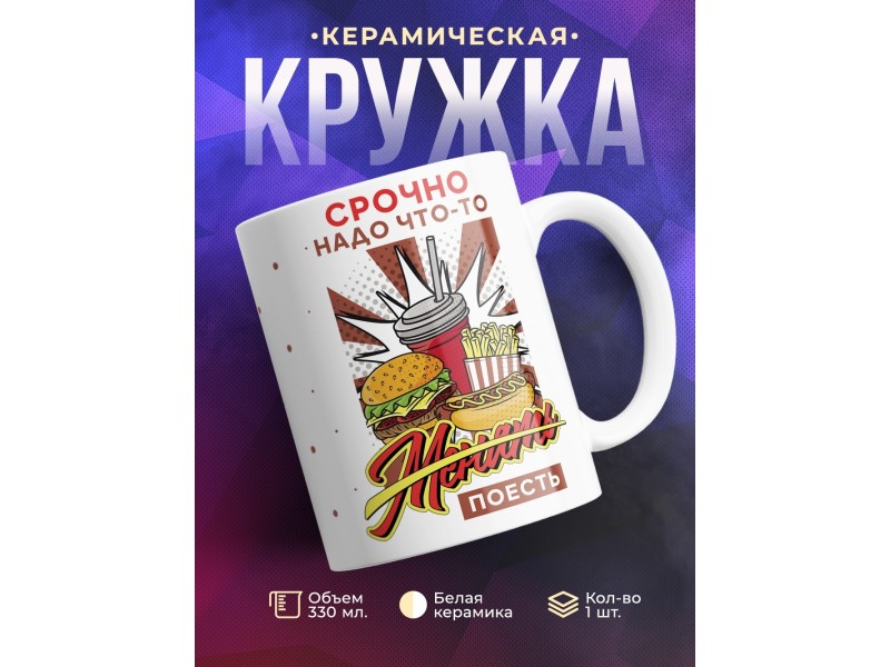 Кружка Срочно надо что-то поесть