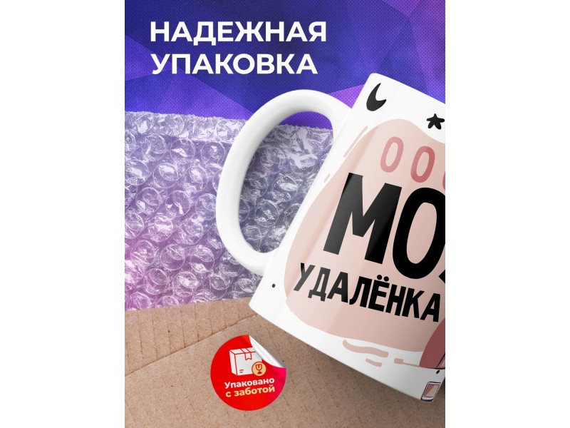 Кружка Моя удаленка