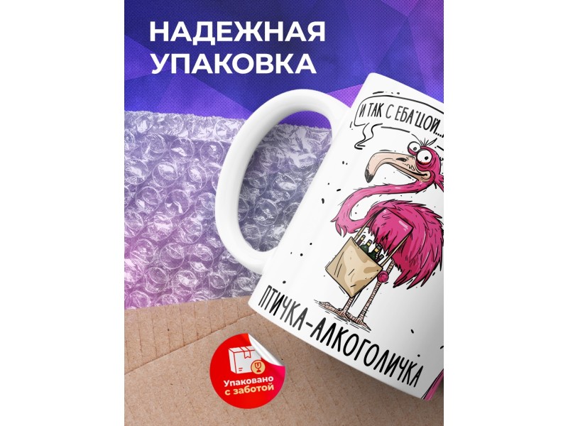 Кружка Прикольная / Птичка - алкоголичка
