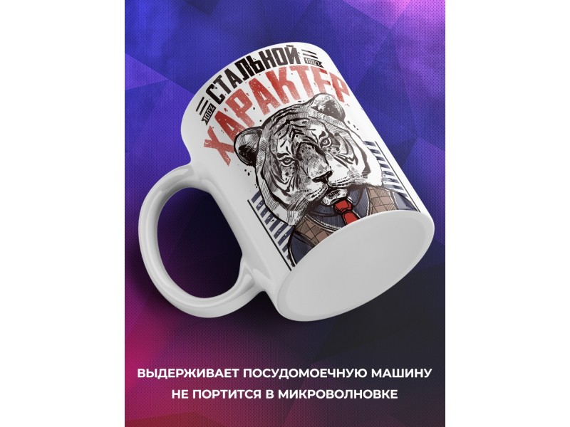 Кружка Стальной характер. Тигр