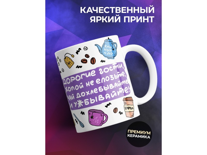 Кружка Гостевая. Чай гостей