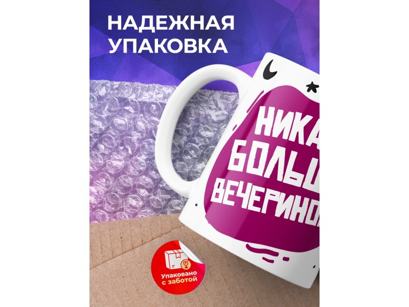 Кружка Никаких больше вечеринок