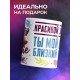 Кружка Самой лучшей маме в мире. День матери