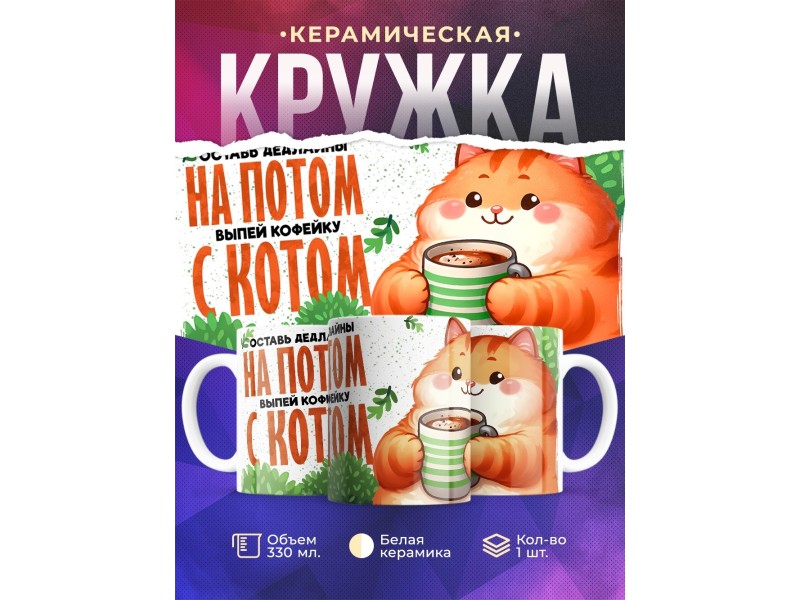 Кружка Прикольная / Кофейку с котом