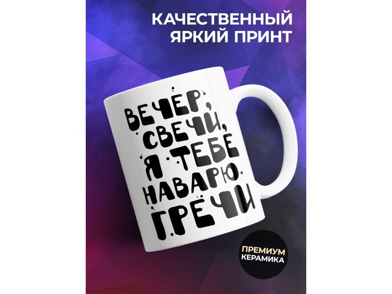 Кружка Вечер. Свечи. Наварю гречи