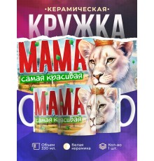 Кружка Семья львов / Мама самая красивая