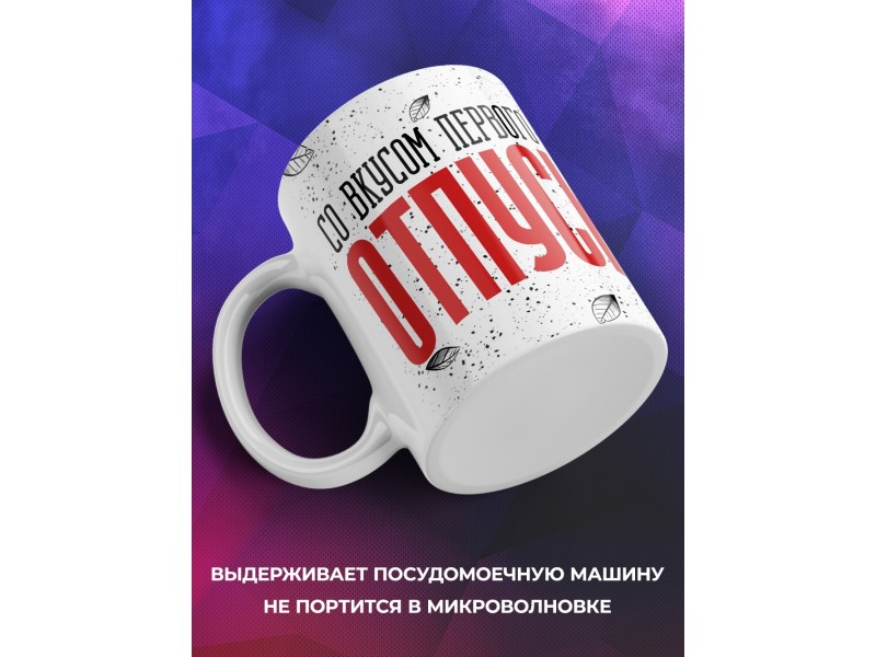Кружка Прикольная / Со вкусом первого дня отпуска
