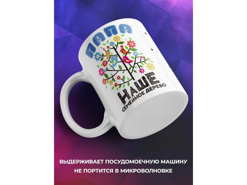 Кружка Семейное дерево. Папа