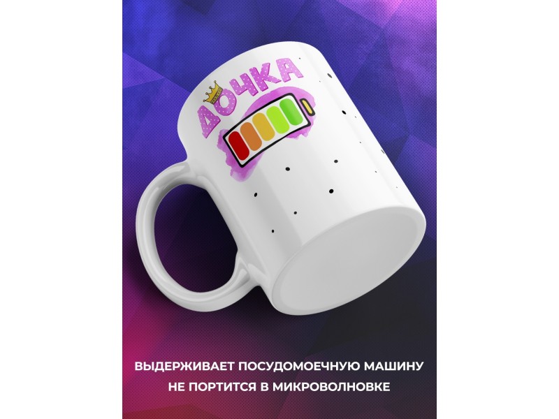 Кружка Дочка. Уровень заряда