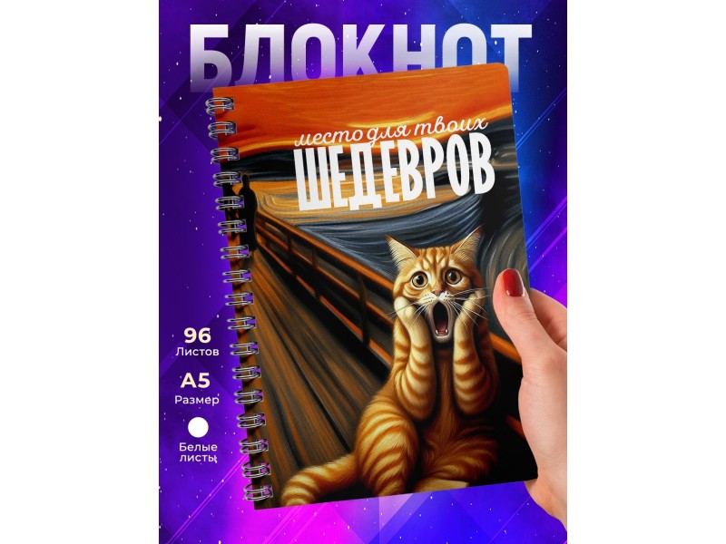 Блокнот Место для твоих шедевров