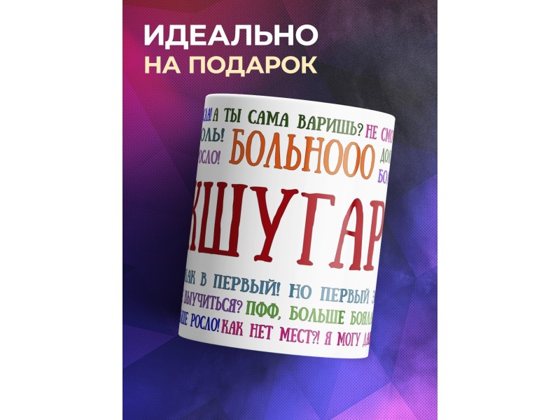 Кружка шугариста. Тыжшугарист