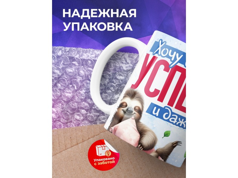 Кружка Прикольная / Хочу все успевать / Ленивец
