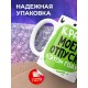 Кружка Кранты моему отпуску