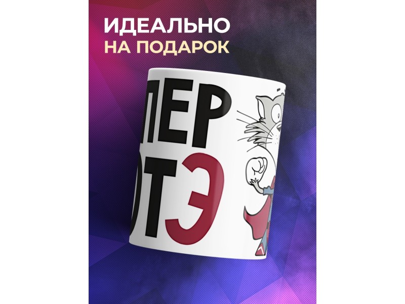 Кружка Супер котэ