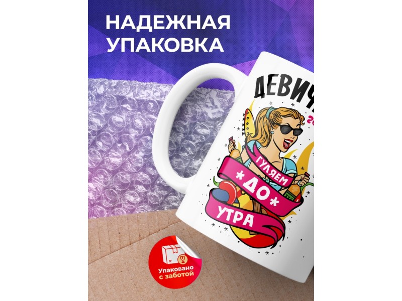 Кружка Девичник. Гуляем до утра