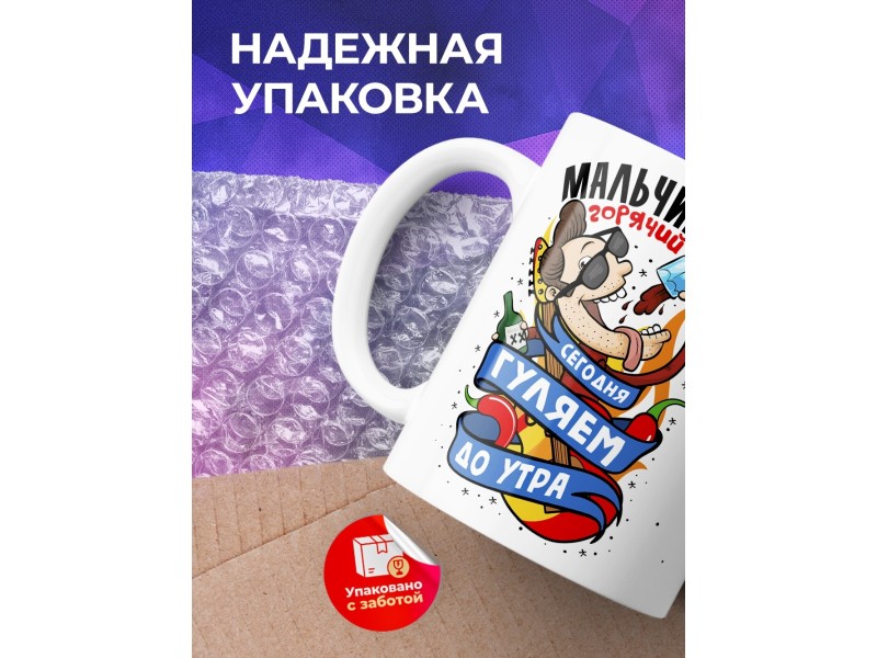 Кружка Мальчишник. Сегодня гуляем до утра