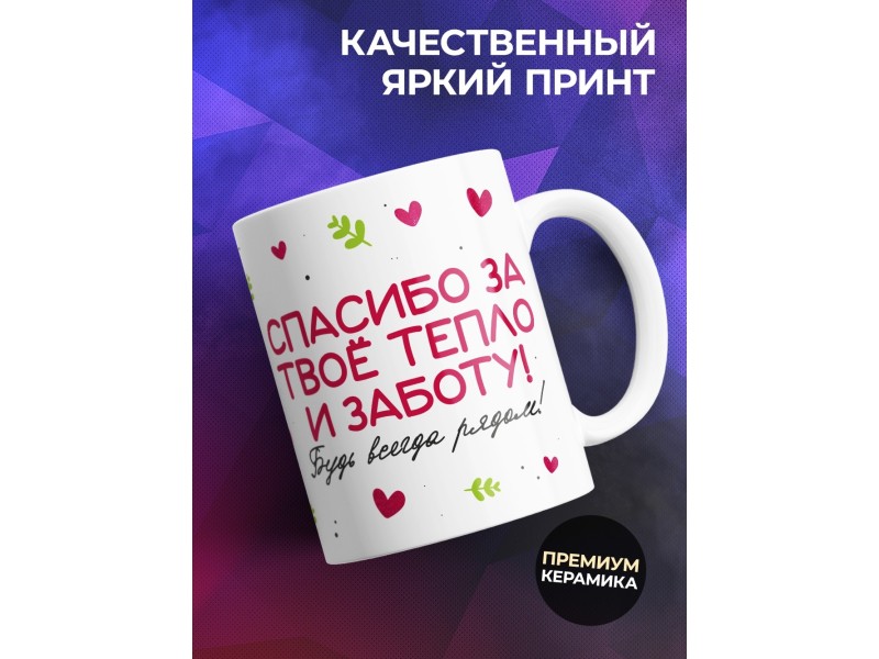 Кружка Маме / Спасибо за тепло / Курочка