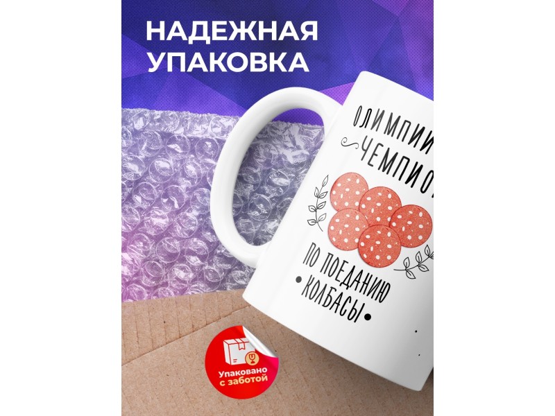 Кружка Олимпийский чемпион по поеданию колбасы