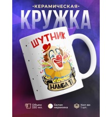 Кружка Шутник намба ван