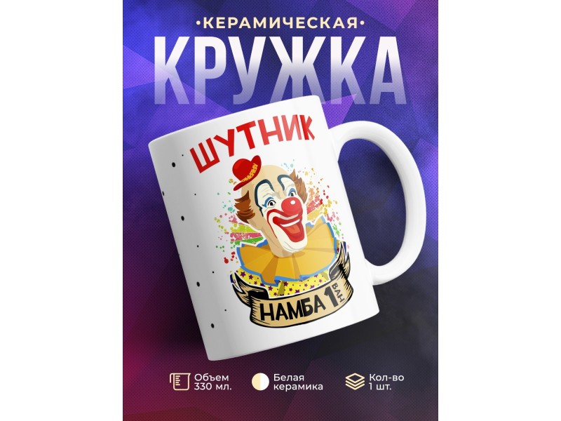 Кружка Шутник намба ван